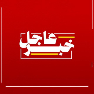 Telegram profile photo for خبر عاجل