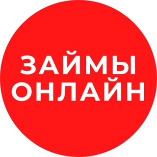 Telegram profile photo for ЗАЙМЫ ОНЛАЙН