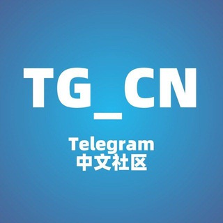 Telegram profile photo for TG中文社区帮助频道 - @BangZhu