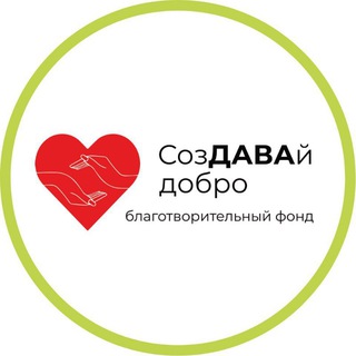 Telegram profile photo for БФ " СозДАВАй Добро"