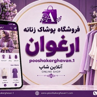 Telegram profile photo for پوشاک زنانه ارغوان