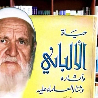 Telegram profile photo for موسوعة تراث العلامة الألباني " سلسلة الهدى والنور " قناة يوسف شومان السلفية