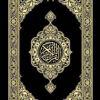Telegram profile photo for القرآن الكريم كلام الرحمن