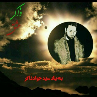 Telegram profile photo for سید جواد ذاکر