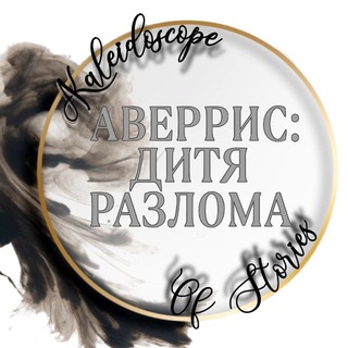 Telegram profile photo for АДР✨ Калейдоскоп Историй