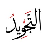 Telegram profile photo for التجويد المبسط