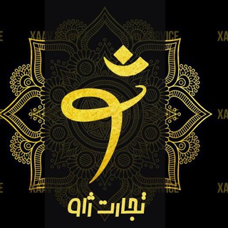 Telegram profile photo for TejaratXaav | تجارت ژاو
