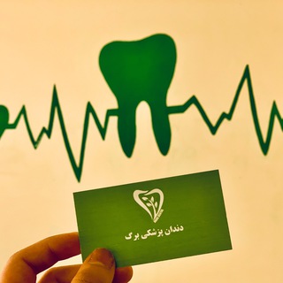 Telegram profile photo for دندان پزشکی برگ 🌱