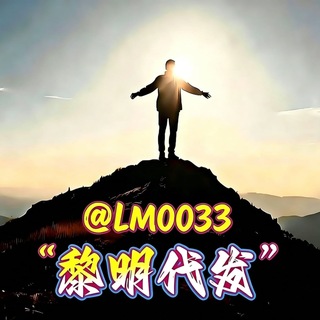 Telegram profile photo for 黎明代发