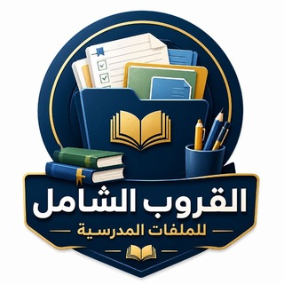 Telegram profile photo for القروب الشامل للملفات المدرسية