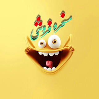 Telegram profile photo for 👻مسخره فروشي👻