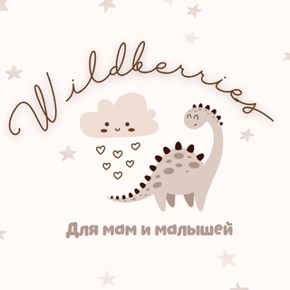 Telegram profile photo for 🤎Wildberries для мам и малышей🤎