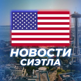 Telegram profile photo for НОВОСТИ СИЭТЛА