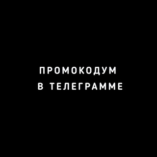 Telegram profile photo for Промокоды и Купоны