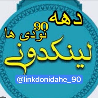 Telegram profile photo for گروهکده لینکدونی دهه ۹۰