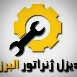 Telegram profile photo for دیزل ژنراتورالبرز