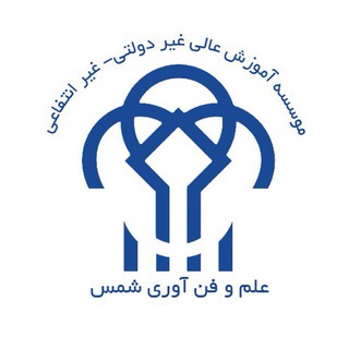 Telegram profile photo for موسسه آموزش عالی علم و فن آوری شمس