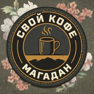 Telegram profile photo for ☕️СВОй Кофе| Магадан