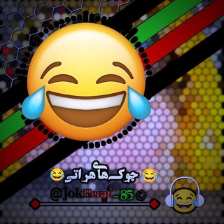 Telegram profile photo for 😂جوک های هراتی 😂