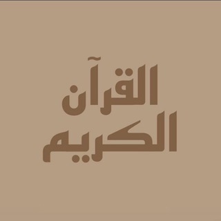 Telegram profile photo for الرجوع الى ﷲ 🤍