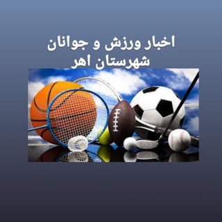 Telegram profile photo for اخبار ورزش و جوانان اهر