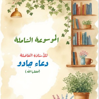 Telegram profile photo for الموسوعة الشاملة للأستاذة الفاضلة /دعاء جادو (حفظها الله)