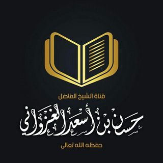 Telegram profile photo for قناة الشيخ الفاضل حسن بن أسعد الغزواني