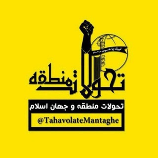 Telegram profile photo for تحولات منطقه