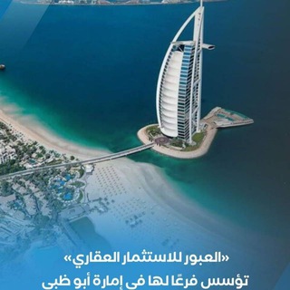 Telegram profile photo for شركة العبور للاستثمار العقاري