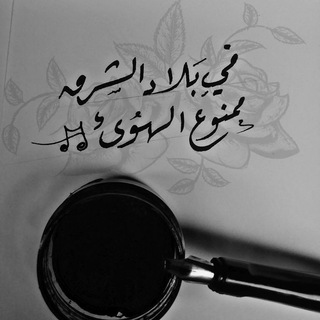 Telegram profile photo for فُي بَلُِآدِ آلُِشُرقٌ ممنووعٍ آلُِهـووئ 🕸📮 ،