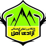 Telegram profile photo for کانال باشگاه ورزشهای کوهستانی آزادی آمل