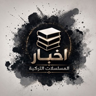 Telegram profile photo for اخبار المسلسلات التركية🇹🇷
