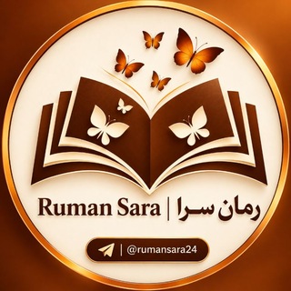 Telegram profile photo for رمان سرا | Ruman Sara
