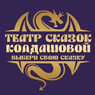 Telegram profile photo for ТЕАТР СКАЗОК КОЛДАШОВОЙ