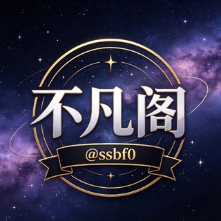 Telegram profile photo for 不凡阁|电子PC交流群
