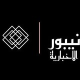 Telegram profile photo for نيبور الاخبارية
