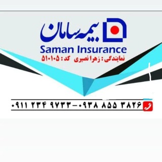 Telegram profile photo for ⭐بیمه سامان⭐ کد۵۱۰۱۰۵مدیر فروش و نمایندگی:مهندس نصیری🇮🇷۰۹۱۱۲۳۴۹۷۳۳ ۰۹۳۸۸۵۵۳۸۲۶