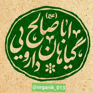 Telegram profile photo for فروشگاه ارگانیک اباصالح (عج)🌼