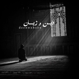Telegram profile photo for دین و ژیان..🤍