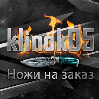 Telegram profile photo for Ножи на заказ