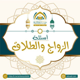 Telegram profile photo for أسئلة الزواج والطلاق ⁉️