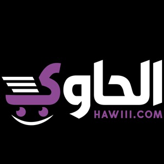 Telegram profile photo for متجر الحاوي | hawiii.com