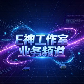 Telegram profile photo for E神网络技术服务部