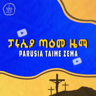 Telegram profile photo for ፓሩሲያ ጣዕመ ዜማ PARUSIA TAIME ZEMA 🇻🇦☧ 🎶
