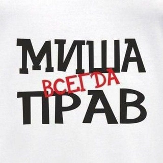 Telegram profile photo for Миша всегда прав