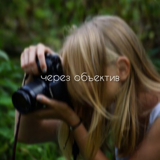 Telegram profile photo for через объектив 📷️️