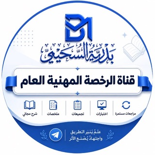 Telegram profile photo for بدرية السحيمي /رخصة مهنية عام