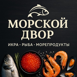 Telegram profile photo for Морской Двор | Икра • Рыба • Морепродукты