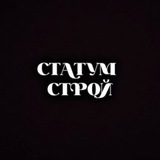 Telegram profile photo for СТАТУМ СТРОЙ