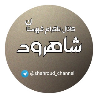 Telegram profile photo for کانال تلگرام شاهرود
